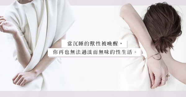 分開後回味無窮：擁有床技好的另一半是個怎樣的體驗？