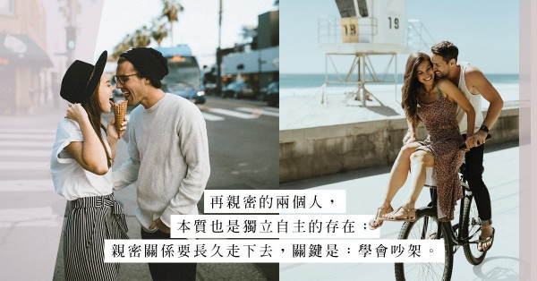 長跑12年情侶的幸福之道：學會吵架，才學會親密