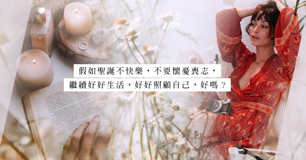 假使聖誕不快樂？不論你單身還是二人過，3個idea讓你「好好過聖誕」