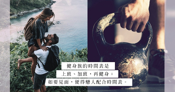 「相信我，他比你更迷戀自己」：面對熱愛健身的戀人，這些正負面評價教你意外嗎？