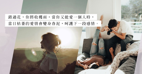 「雖然懷念你，但我卻收穫了成長」：離開了相戀多年的人，這些年你過得還好嗎？