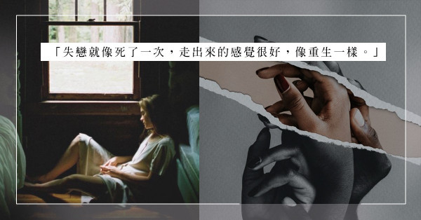 分手後遺症：難過、接受、重生，你走到哪個階段？