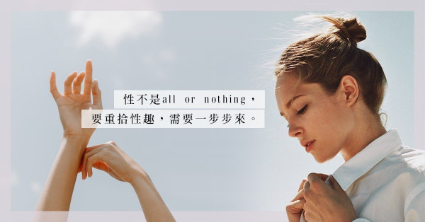 新手媽媽性生活SOS！3點重建夫妻性趣