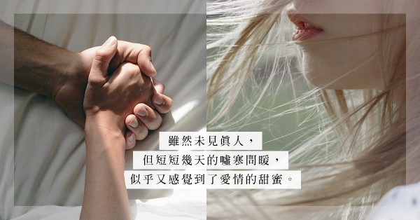 來自Tinder新手的發問：這樣是愛情來了，還是遇上騙子？