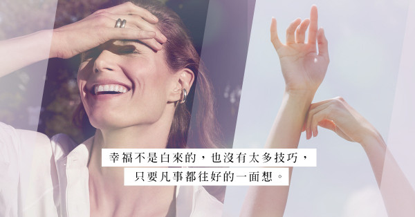 幸福、快樂生活很難嗎？後天好命女的幸福習慣