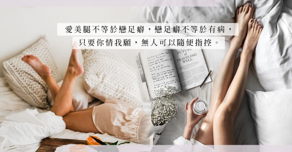 Foot Fetish：跟戀足癖男人交往前，請先了解這3件事