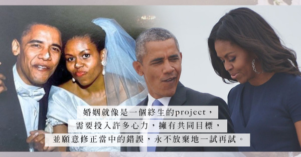 「我們要對抗的是世界，而不是對抗彼此」速食愛情時代，Michelle Obama和網民分享婚姻故事