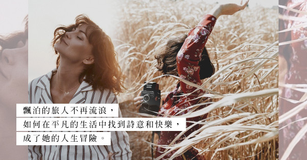 「家以外的地方，都是遠方。」天涯飄泊的旅人為何決定追逐婚姻？