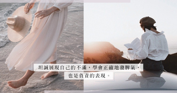 致習慣委屈的你：學懂「發脾氣」，是維持關係的重要一課