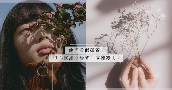 「真實的自己一定會被討厭」：與迴避型人格談戀愛，你需要的2種獨特能力