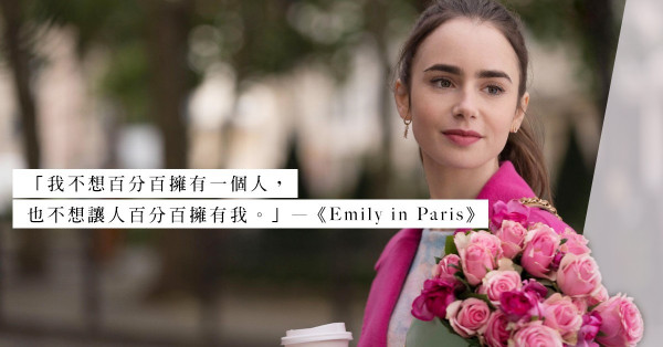 《Emily in Paris》：每個願意獨往異鄉的女子，在愛情裏都擁有一份「獨立意識」
