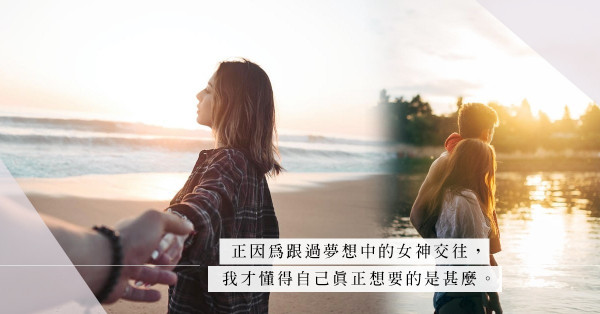 漂亮女生一定受愛神眷顧？女神的命運，就是永遠成為男人的「最後前度」