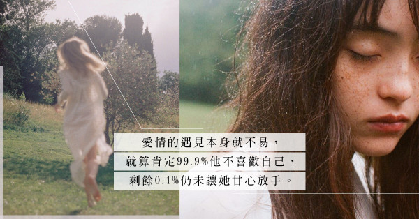 「他不是壞人，只是不願為我付出」：單戀者的心事，那苦澀與欣喜有誰懂？