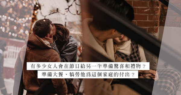 是不是他已經懶得取悅我了？不願過節的男人，到底是為甚麼？