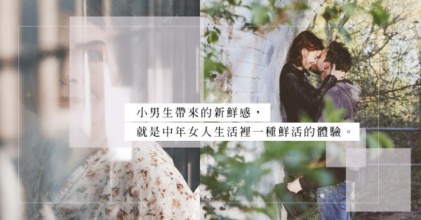 「阿姨我不想努力了」：讓阿姨們淪陷，小鮮肉的魔力在哪？