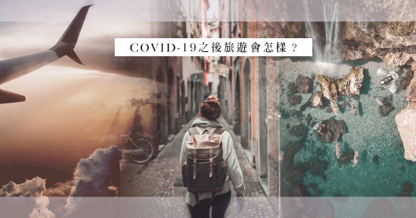 COVID-19之後旅遊會變成怎樣？