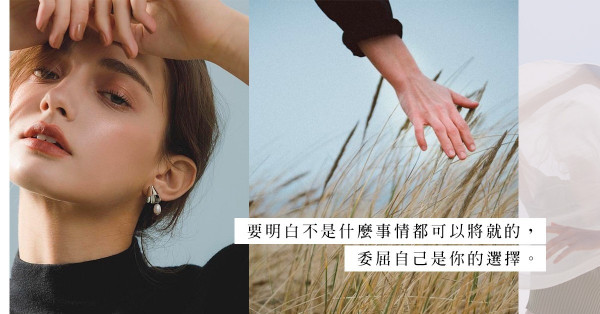 你還是原來的自己嗎？送給戀愛中的女生，5個要懂的道理