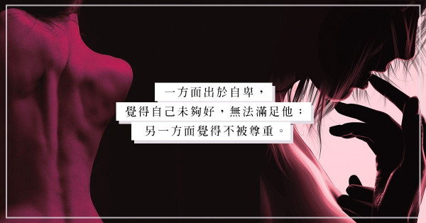 「他在Instagram follow 那些身材豐滿的女孩，我真的很介意」他們的看法說出你的心聲嗎？