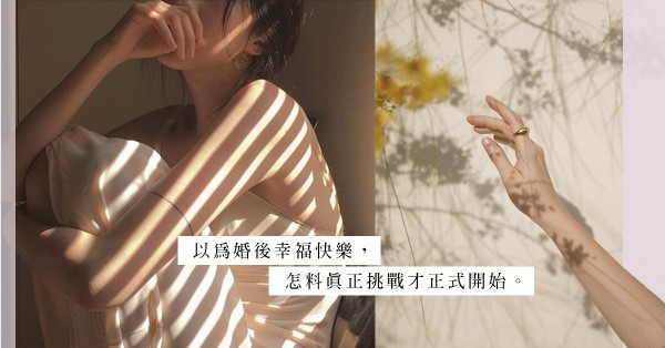 失婚回憶錄（上）：25歲結婚，一年後離婚，七年基礎亦注定與幸福無緣？