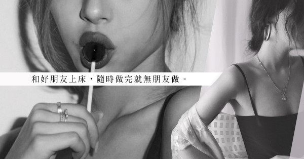 收到好友的性暗示，To Do or Not to Do？