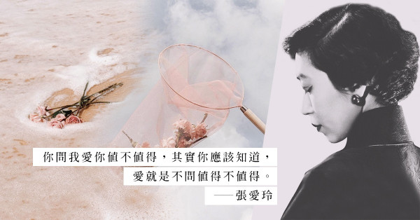 張愛玲的情感哲學：「沒有感情不是千瘡百孔」，為何我們總成為情慾的奴隸？