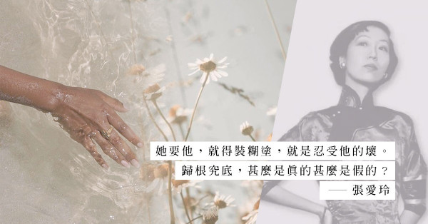 愛得害怕，愛得卑微：張愛玲筆下的悲情女子，曾是你愛情路上的縮影嗎？