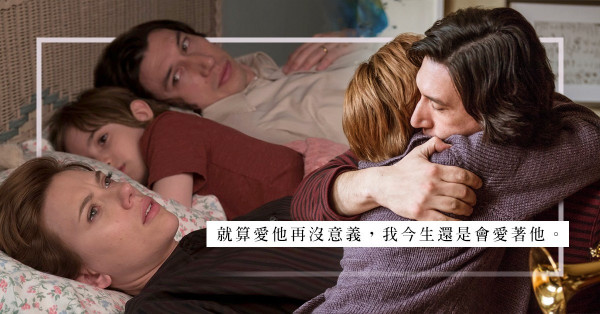 輸給柴米油鹽，相愛卻不能廝守：《婚姻故事》教會我們兩人相處的6件事