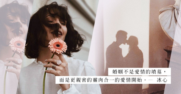 愛得轟烈，不如歲月靜好？「我是凡人，只求凡人的幸福」—— 冰心