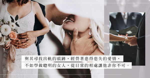 「你是他老婆不是他媽媽！」跟老公恩愛多年的賢妻分享最強馭夫術