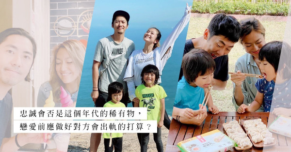 暖心爸爸細So出軌：愛上／被愛上之前，想想她或他值得你付上一切嗎？