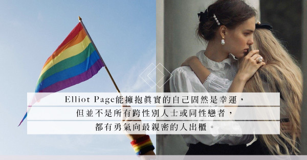做自己，先要愛自己！跨性別人士的告白：「母親的離開令我做回自己。」
