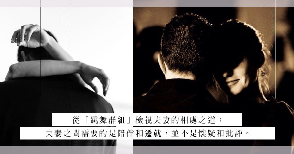 致男士們：了解太太為甚麼要跳舞後，你算是稱職的丈夫嗎？