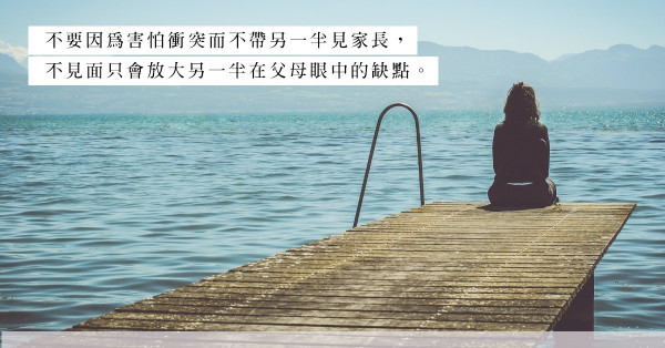 父母反對的戀情要被迫分手？4個方法嘗試扭轉局面！