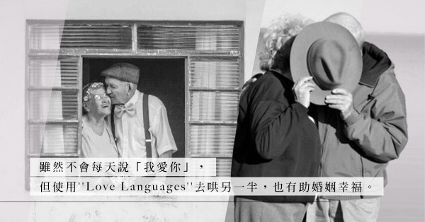 老夫老妻必讀！學懂5種表達愛的方式，天天都是情人節