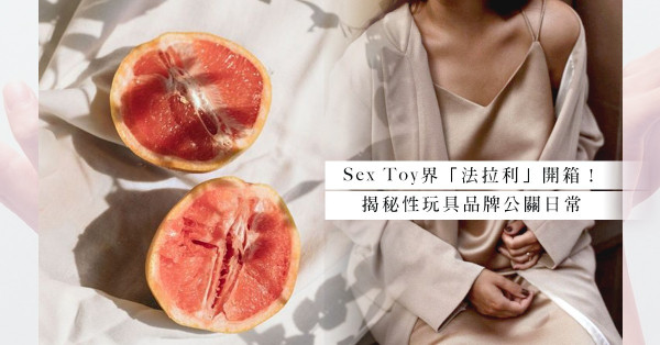 開箱！Sex Toy界的「法拉利」！揭秘Sex Toy品牌公關工作；原來香港人對Sex Toy仲好保守？