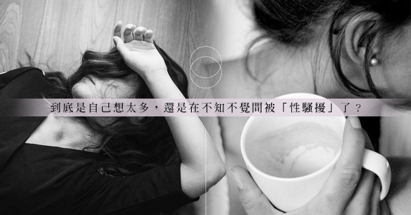 似有若無，難以界定？生活中這些情況算是性騷擾嗎？該怎樣應付？