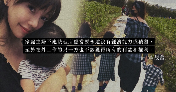 當家庭主婦不是因為女人無能力！從李靚蕾身上學懂這件事
