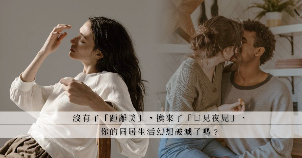 同居是為結婚作準備，還是戀愛的墳墓？疫情下的同居生活，會爆出甚麼火花？