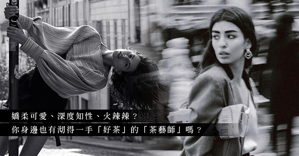 婊子無處不在？除了綠茶婊，仲有奶茶婊、龍井婊？認清假閨密真面目！你身邊有幾多位「茶藝師」？
