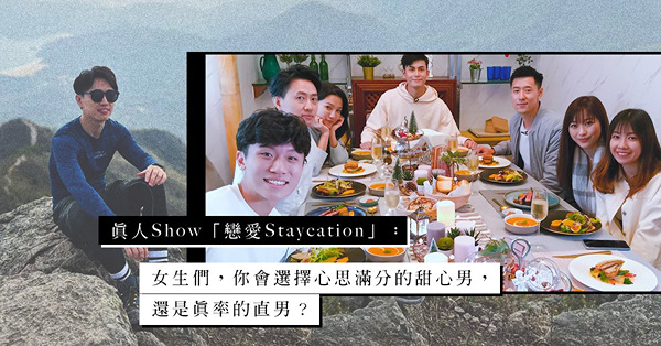 真人Show「戀愛Staycation」：有種好男人叫Stan？典型直男抱不到美人歸，卻贏盡網民欣賞、愛戴！