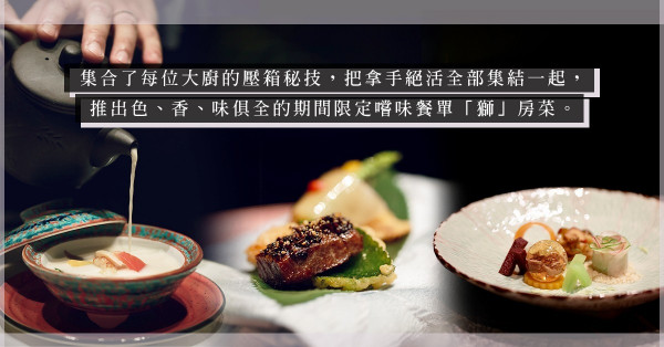 旺角馳名粵菜廳推出絕密嘗味餐單，充滿期待的「獅」房菜