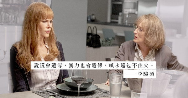 因為愛，所以說謊？《小謊言》直斥人性矛盾、複雜的命題