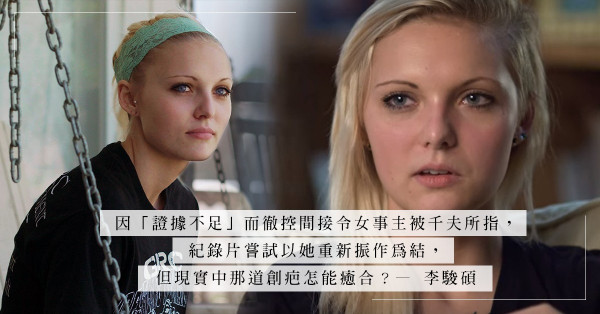 《被害公審》女事主輕生：Daisy Coleman的勇敢，成為了殺害她的利器？