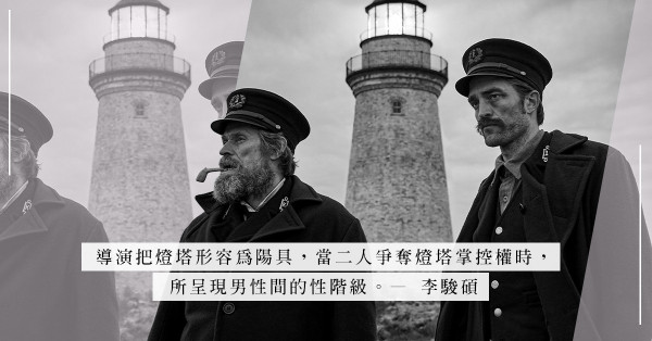 窺視同性性慾、主奴關係的意象：HK Cine Fan《燈塔》，看盡人性瘋狂