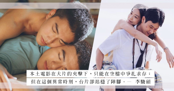 在疫情的陰霾之下，台灣本土電影是如何崛起？