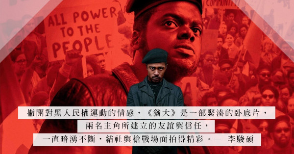 《猶大與黑彌賽亞》：有黑人民權運動情感，有層層的欺詐暗湧、有槍戰場面，商業價值高卻淪為小眾？