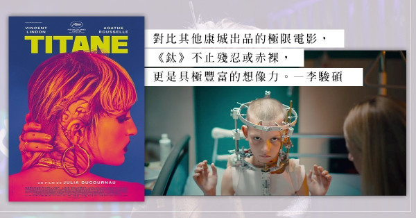 法國血腥話題恐怖電影《鈦 Titane》，荒誕絕倫、鋒芒畢露！