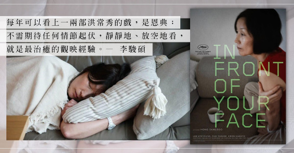 洪常秀新作《活在你面前》：沒有跌宕起伏，只是淡淡然的治癒感！