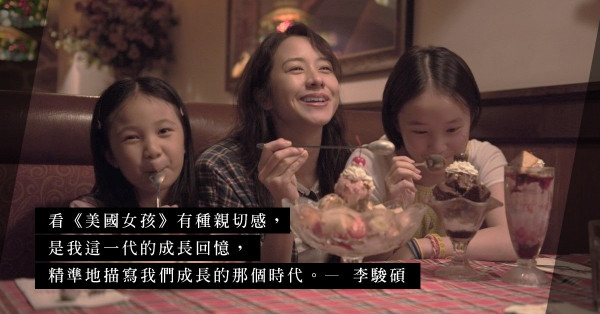 金馬獎7項提名！《美國女孩》細膩如流水，簡單而動人，勾勒出兩代人的離散心理
