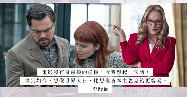 制度崩壞，庸人治國，只剩下口號與噱頭！Netflix好戲《千萬別抬頭》訴盡當代的光怪陸離
